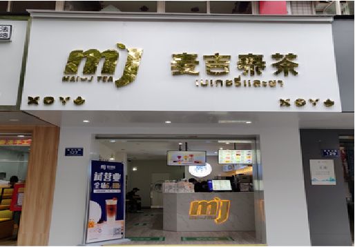 咸丰奶茶店的招牌怎么做才吸引眼球？