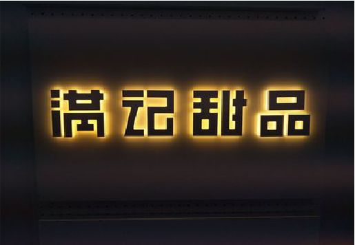 咸丰发光字＆发光字招牌