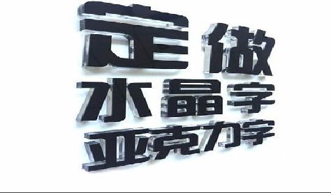 咸丰门头水晶字的制作过程。