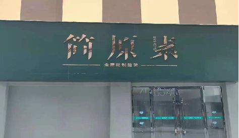 咸丰门头设计与商业空间的纽带。