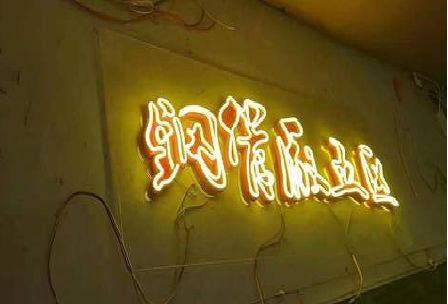 咸丰发光字招牌造型设计。