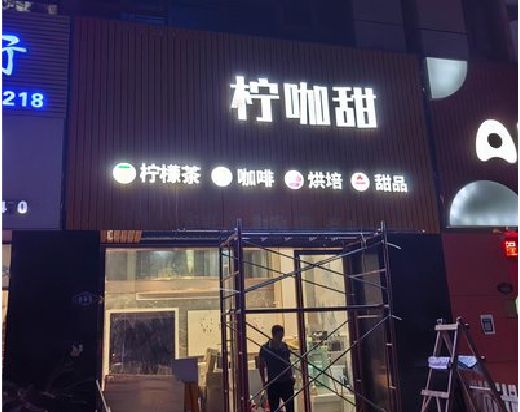 咸丰门头招牌制作安装知识。