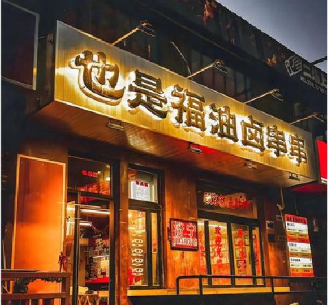 咸丰店招的类型