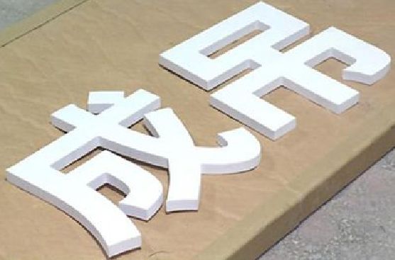 咸丰PVC字广告制作介绍。