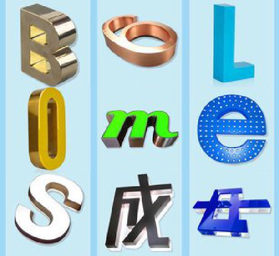 咸丰门头广告字的种类。