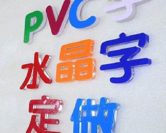 咸丰门头水晶字的制作过程。