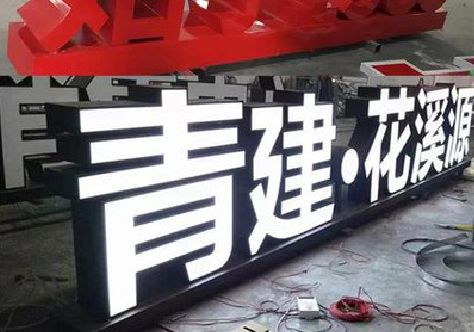 咸丰打造更有特色的发光字招牌。