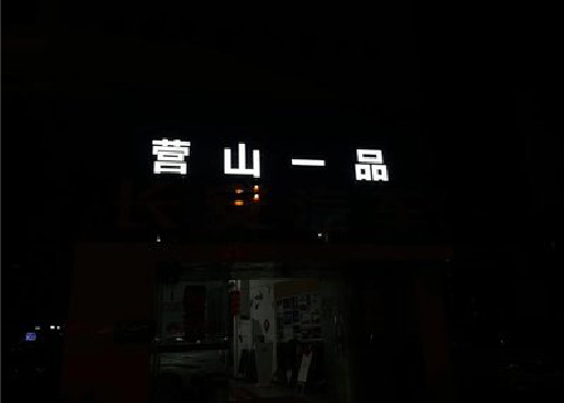 咸丰发光字门头招牌日耗电量。