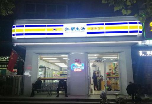 咸丰连锁店超市招牌制作。