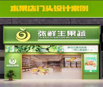 咸丰生鲜超市门头设计应注意什么？