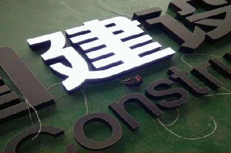 咸丰黑白板亚克力发光字的优缺点？