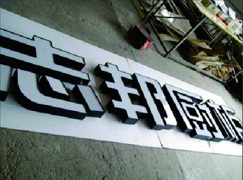 咸丰不同门头广告招牌的工艺及适用行业。